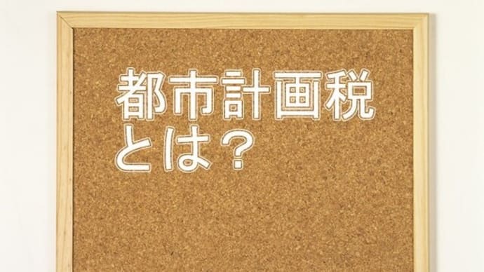 【都市計画税って何?】