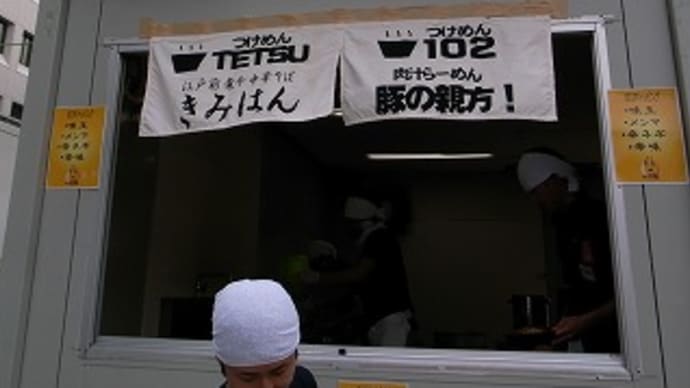 大つけ麺博2011（その５）麺屋 彩未×TETSU