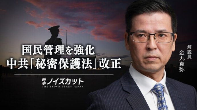 国民管理を強化 中共「秘密保護法」改正 【時事ノイズカット:82】
