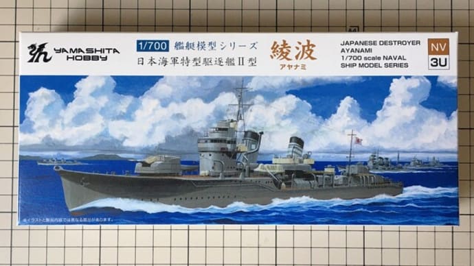 1/700 特型駆逐艦Ⅱ型 綾波 製作（その1）