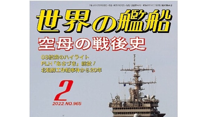 世界の艦船 2022年2月号 通巻965号 特集・空母の戦後史