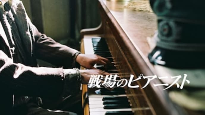 「戦場のピアニスト」