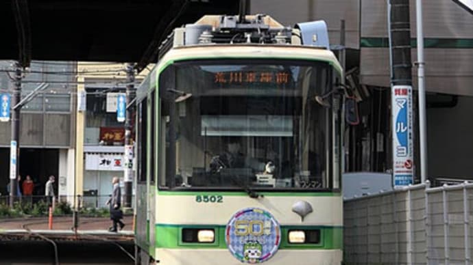 荒川線50周年
