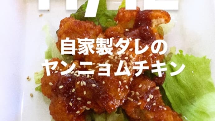 令和6年11月12日の日替わり定食(800円)は、自家製タレの ヤンニョムチキン です