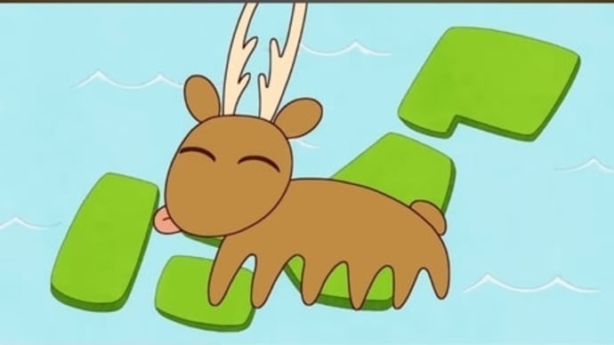 しかのこのこのこについて、そのこしたんたん