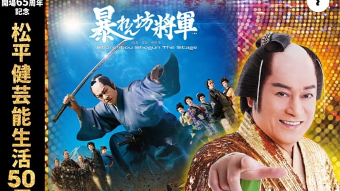 行ってきたよ!松平健芸能生活50周年記念公演@新歌舞伎座