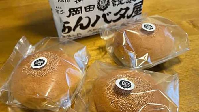娘の東京みやげ「岡田謹製あんバタ屋」のあんバタパン！
