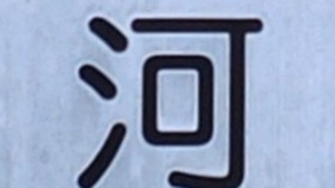 本日の一文字6