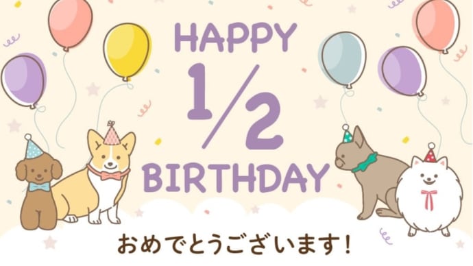 1/2バースデイを迎えたよ