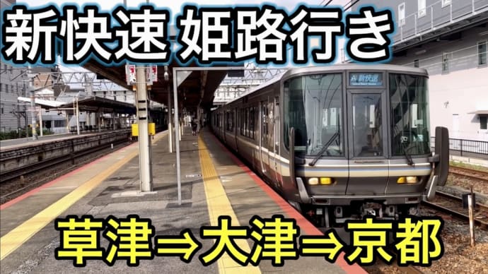 【JR西日本 新快速 運転展望 草津⇒大津⇒山科⇒京都】