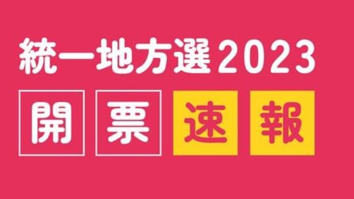 統一地方選挙後半戦、九州公明党完勝!! #統一地方選挙 #後半戦 #公明党 #2023年統一地方選挙 #結果検索 #検索結果 #福岡県 #九州公明党