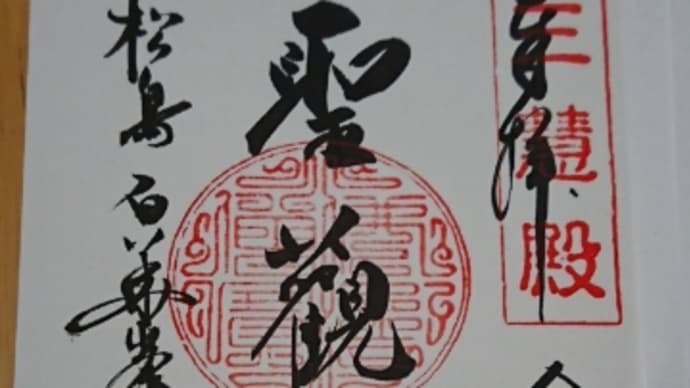円通院の御朱印