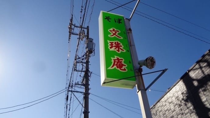 そば 文珠庵(もんじゅあん)