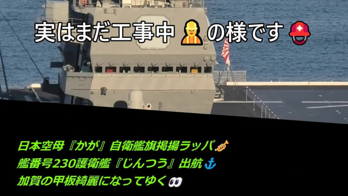 日本空母『かが』自衛艦旗掲揚ラッパ🎺艦番号230護衛艦『じんつう』は出航⚓呉基地は早朝から多忙👀