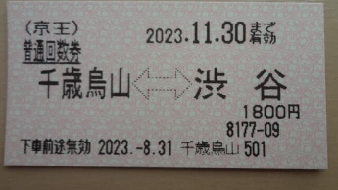 京王電鉄株主優待乗車証1800円でGET！回数券は最後の1枚。