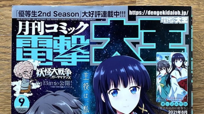 本日発売!電撃大王・9月号!(2021)