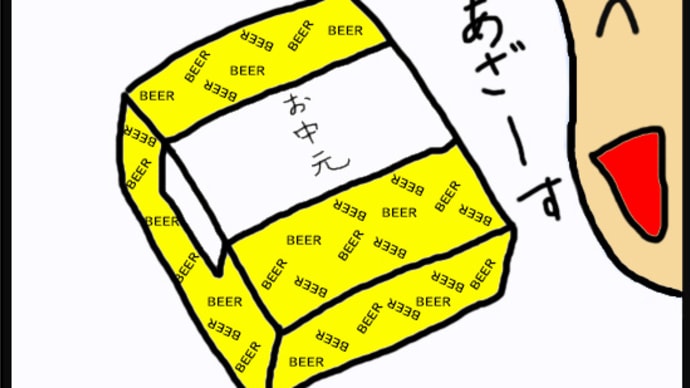 お中元
