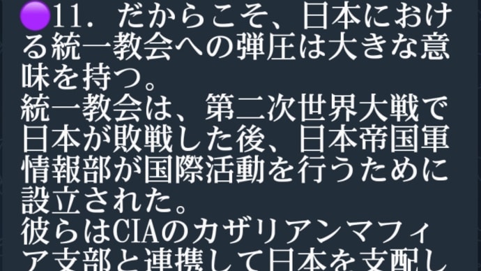 日本における統一教会への弾圧は大きな意味を持つ！日本の政界からの統一教会の粛清は本当は日本の独立を目的としたものなのです！統一教会は第二次世界大戦で日本が敗戦した後、日本帝国軍情報部が設立