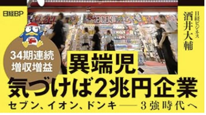 ドン・キホーテの快進撃にある「権限委譲」『進撃のドンキ』