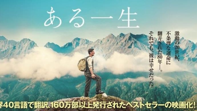 ある一生🎦・・・激動の20世紀アルプスに生きた男の愛と不遇な一生