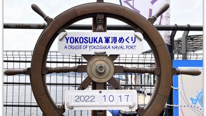 【写真日記】３年ぶりの開催・よこすか開国花火大会2022～「YOKOSUKA軍港めぐり」乗船記
