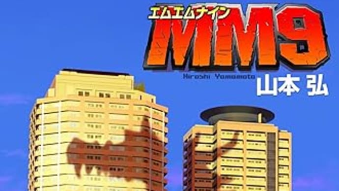 『MM9』山本弘（創元SF文庫）