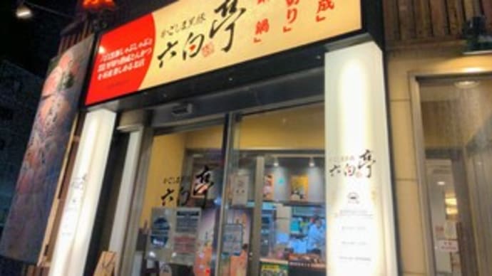🍺【かごしま黒豚 六白亭(ろっぱくてい)】2021『黒豚しゃぶしゃぶ満喫コース』 鹿児島県鹿児島市