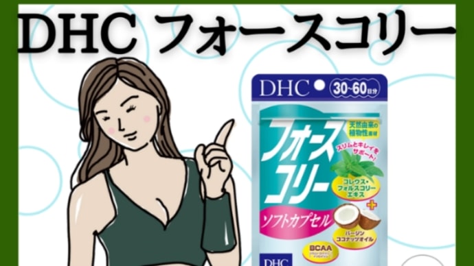 【DHC商品レビュー】フォースコリー(ソフトカプセル)