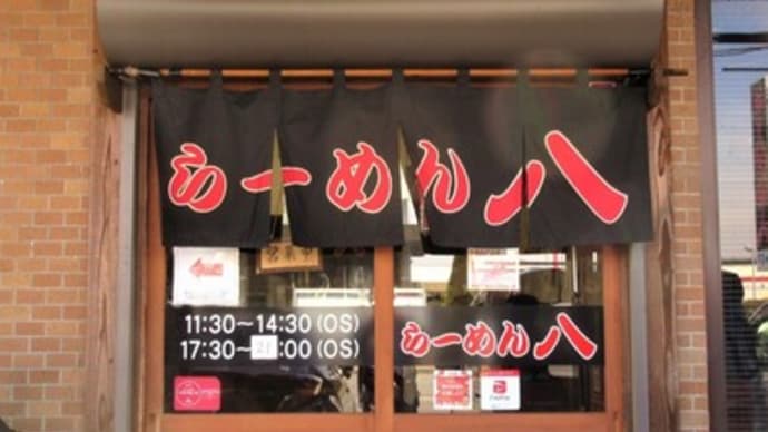 とんこつ　らーめん八＠久留米市東合川　開店前からやたら行列ができるラーメン屋さんだもんね！！