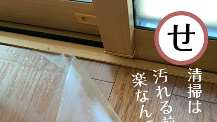 【せ】清掃は 汚れる前に防ぐと楽なんです