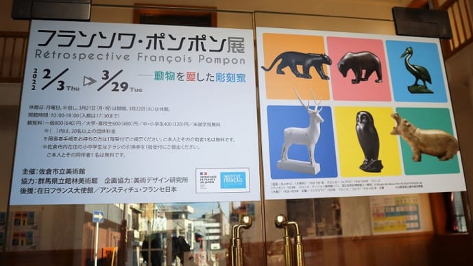 佐倉市立美術館で、『フランソワ・ポンポン展 ― 動物を愛した彫刻家』を観ました。