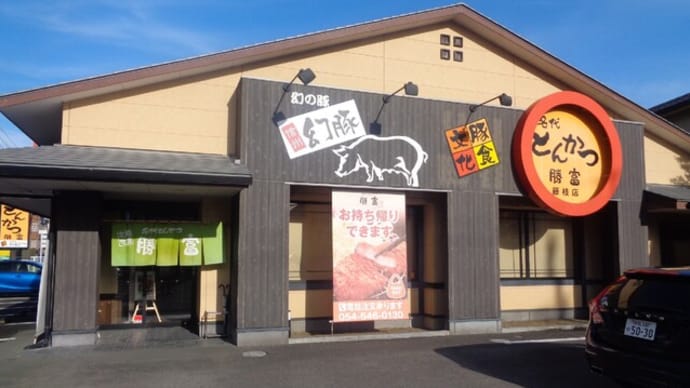 名代とんかつ 勝富(かつとみ)藤枝店