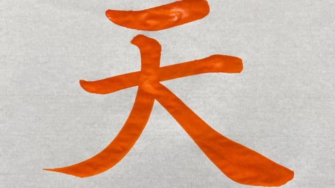 六月七月は千字文に挑戦しよう!