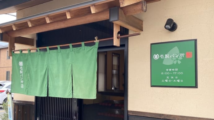近江八幡で人気のパン屋さん「壱製パン所」