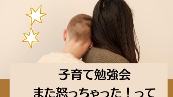 子育て勉強会/また怒っちゃった!って思っていませんか?