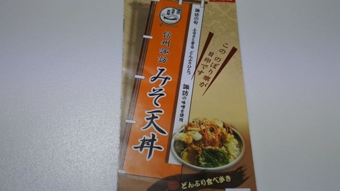 上諏訪に「みそ天丼」を食べに行った【上諏訪 いずみ屋】