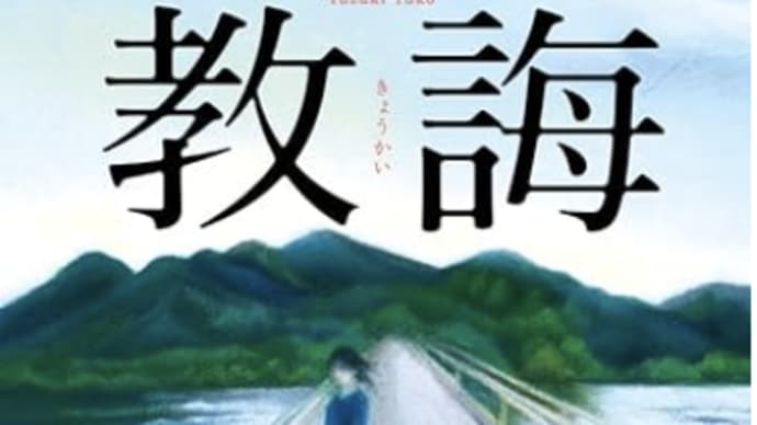 いじめの社会から犠牲が生まれる『教誨』