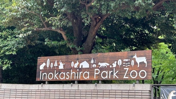 井の頭動物園