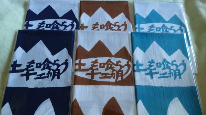 グッズ買ってきました《土を喰らう十二ヵ月》
