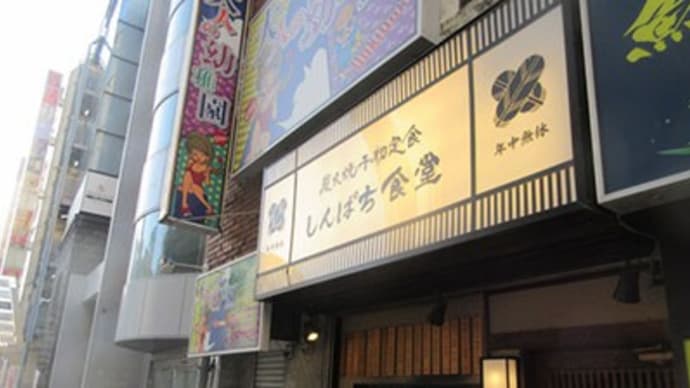 「しんぱち食堂」やら~「みのや」やらで~~