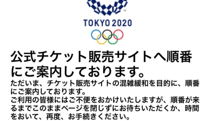 オリンピックチケット悲喜こもごも