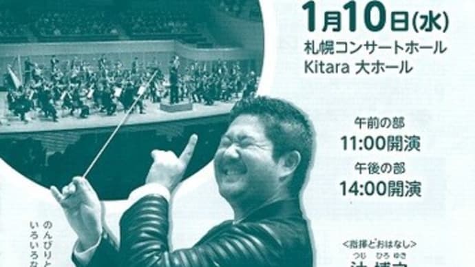 札響 みんなのオーケストラ in Kitara