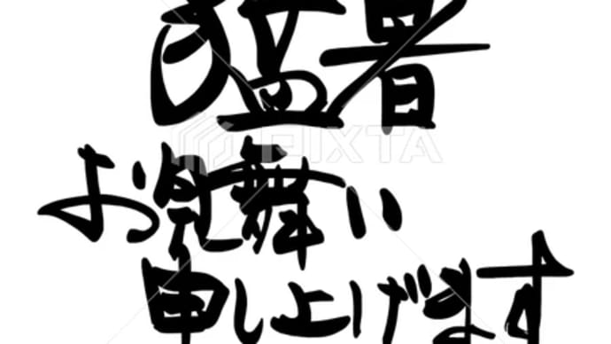 =筆文字by noN.n(@筆文字デザイン処こんにち和 - pixta)目次のページ=