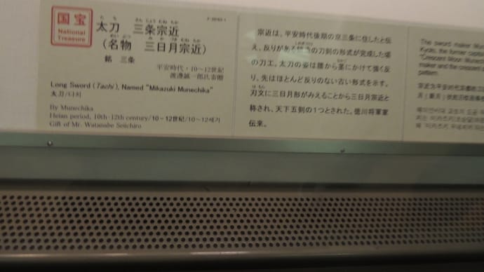 国宝『太刀 三条宗近 (名物三日月宗近)平安時代 10-12世紀』
