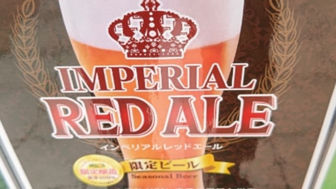 ヘリオス酒造最強のビール『インペリアルレッドエール』の生TAP❗やっぱり旨い❗
