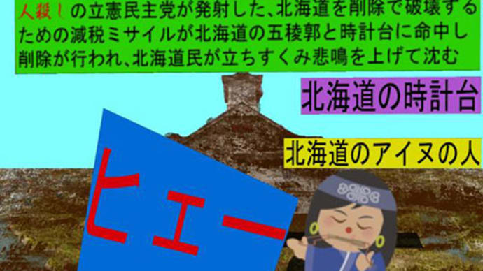 減税ミサイルが発射され爆発し削除が行われ地域の破壊が行われるアニメーション(1)北海道編