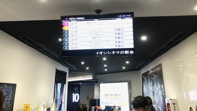 イオンシネマ幕張新都心　2019/11/17