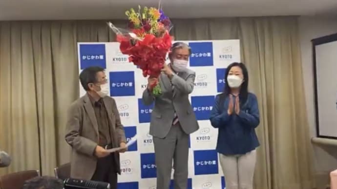 京都府知事選、ご協力ありがとうございました。残念ながら勝つことができませんでした。敗北から教訓をつかんで前に進みます! 明日に向けて(2192)