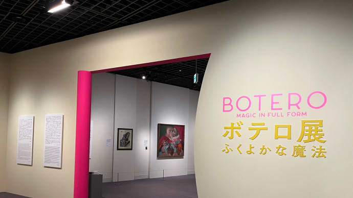 【再訪】【その2】「ボテロ展 ふくよかな魔法」(Bunkamuraザ・ミュージアム)