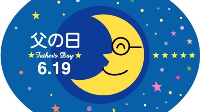 6月19日は「父の日 」…
